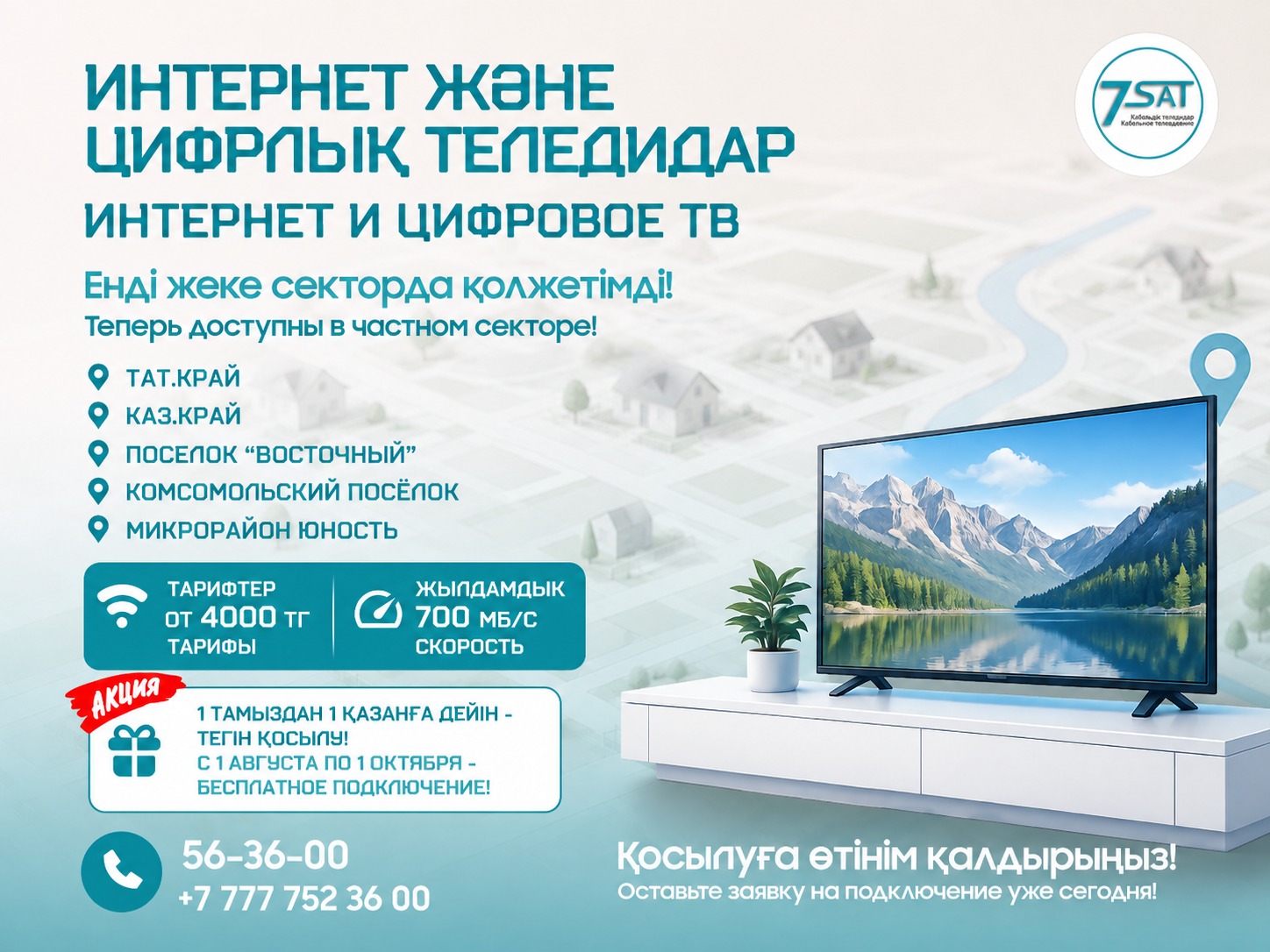 Акция 7SAT: интернет и цифровое ТВ теперь в частном секторе, бесплатное подключение с 1 августа по 1 октября