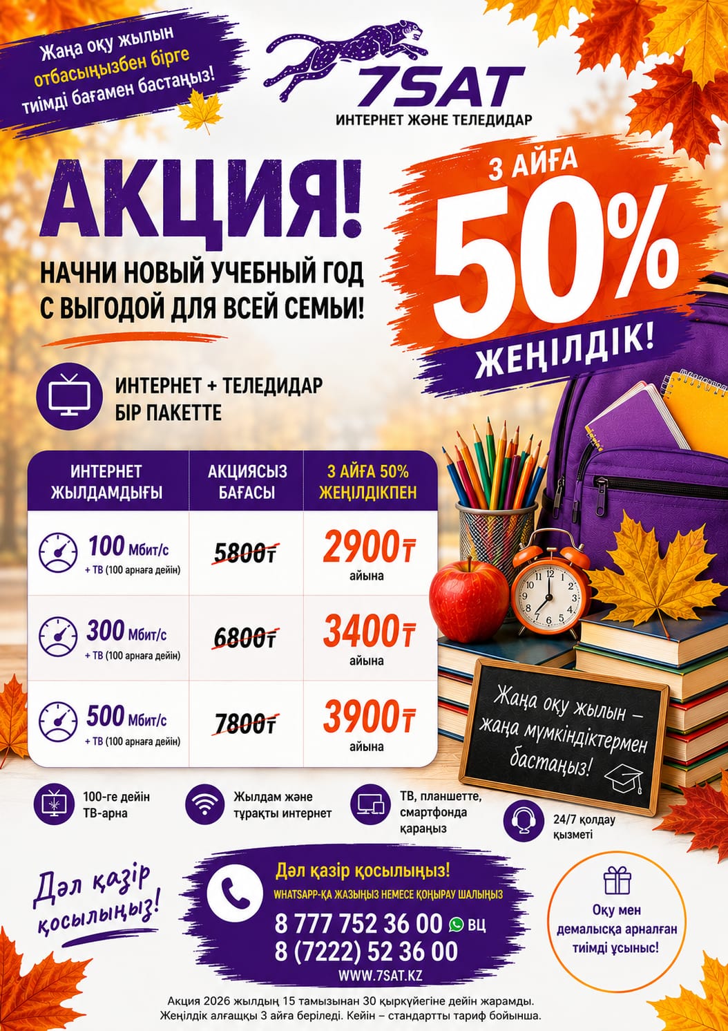 7SAT: 3 айга 50% жеңілдік — жаңа оқу жылын тиімді бағамен бастаңыз