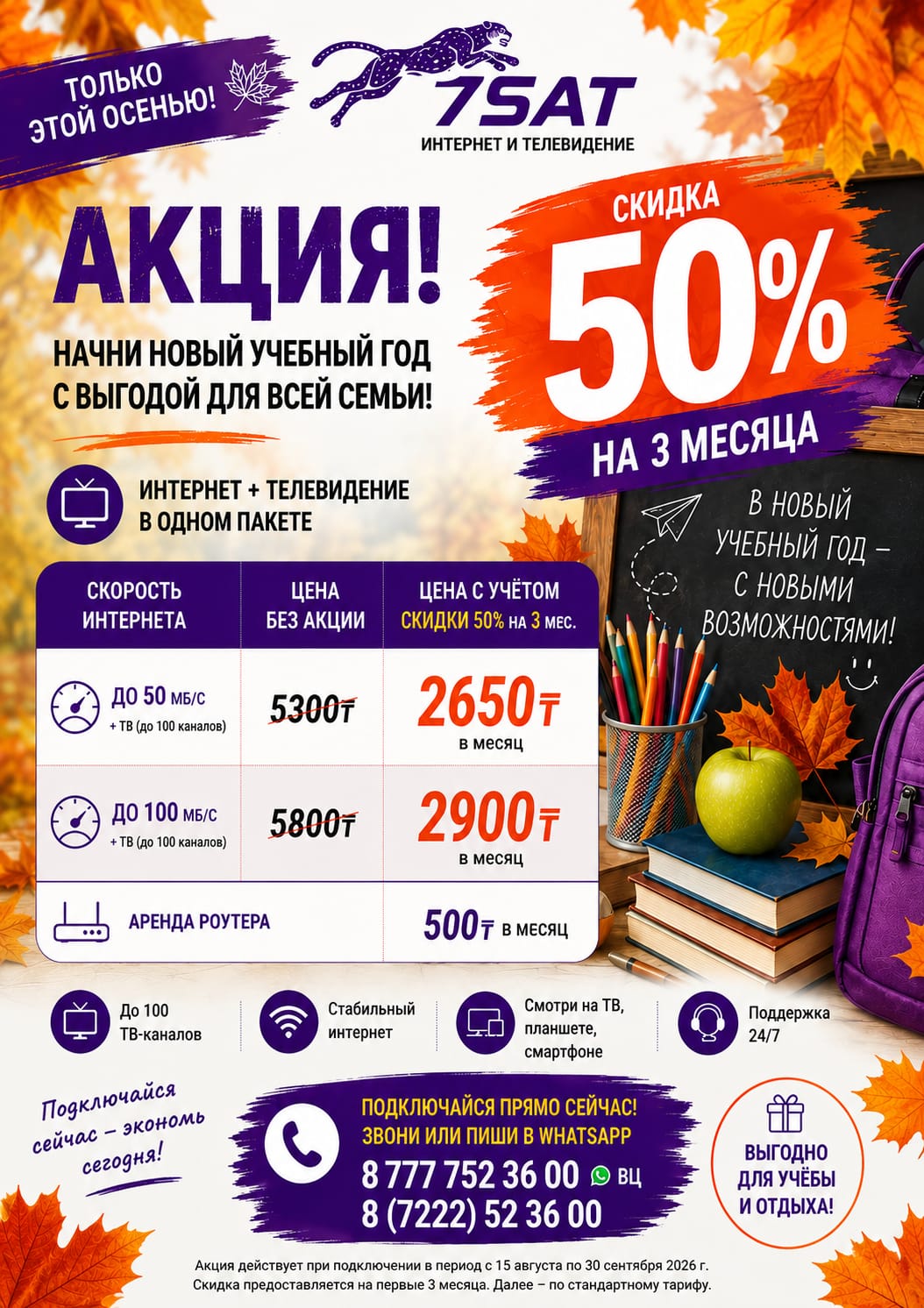 Акция 7SAT: скидка 50% на 3 месяца — начни учебный год с выгодой